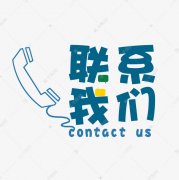 博益教育-联系我们